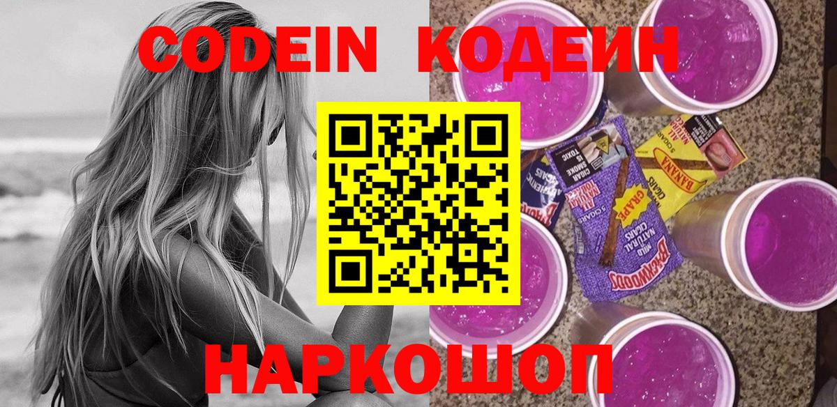 Codein напиток Lean (лин) Красноярск