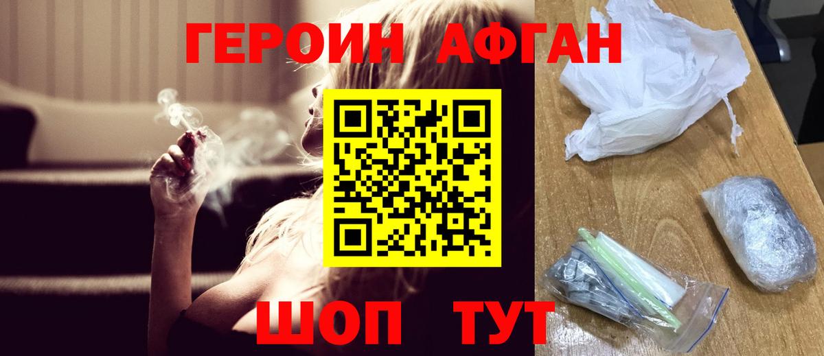 ГЕРОИН афганец Красноярск